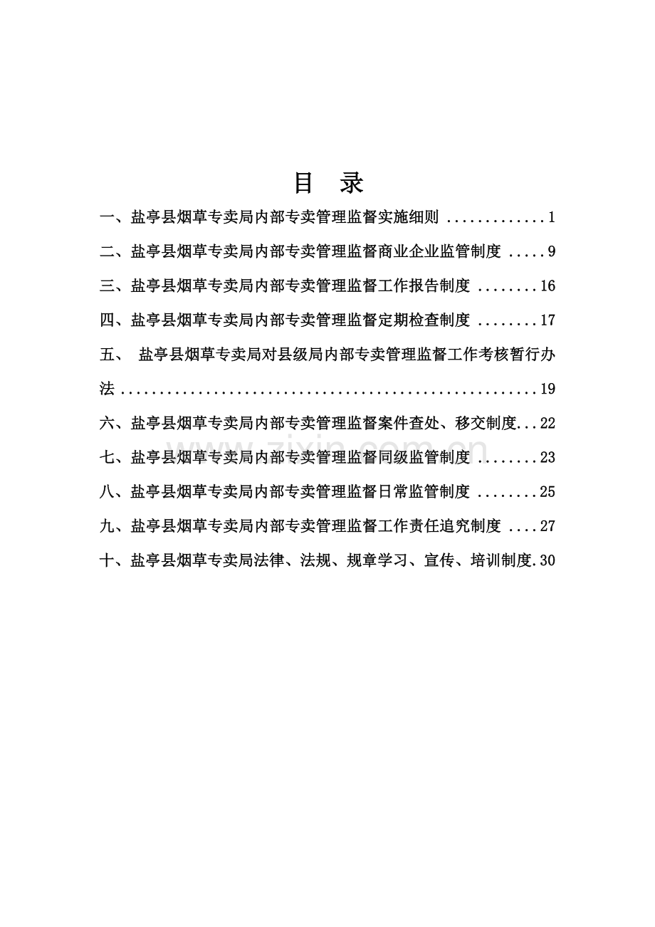 新内管制度汇编.doc_第1页