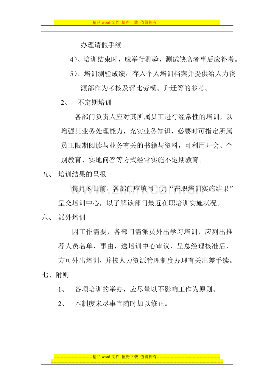 兴旺集团公司在职职员培训制度.doc_第3页