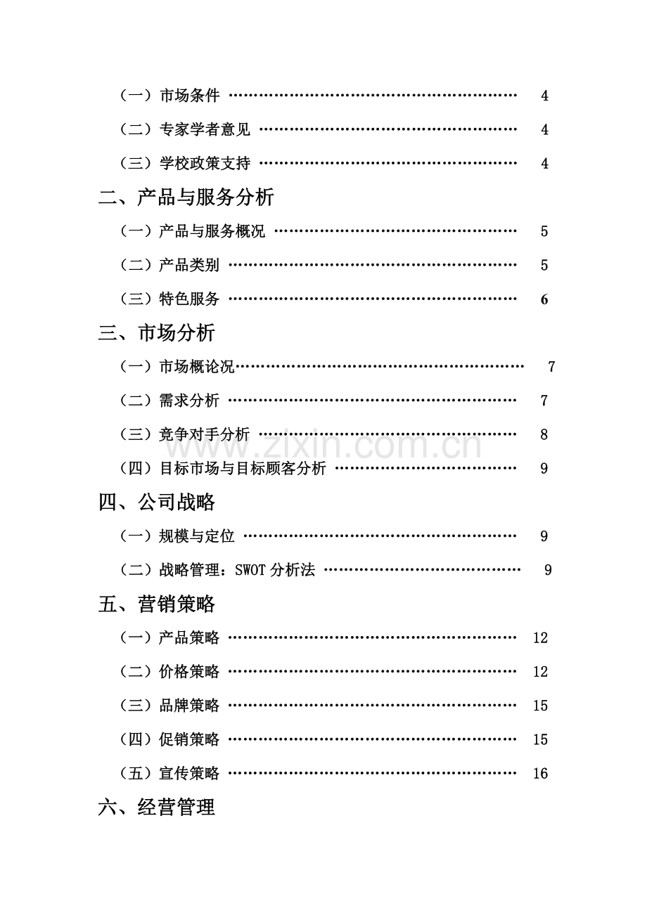 冶42--DIY创业策划书.doc_第3页