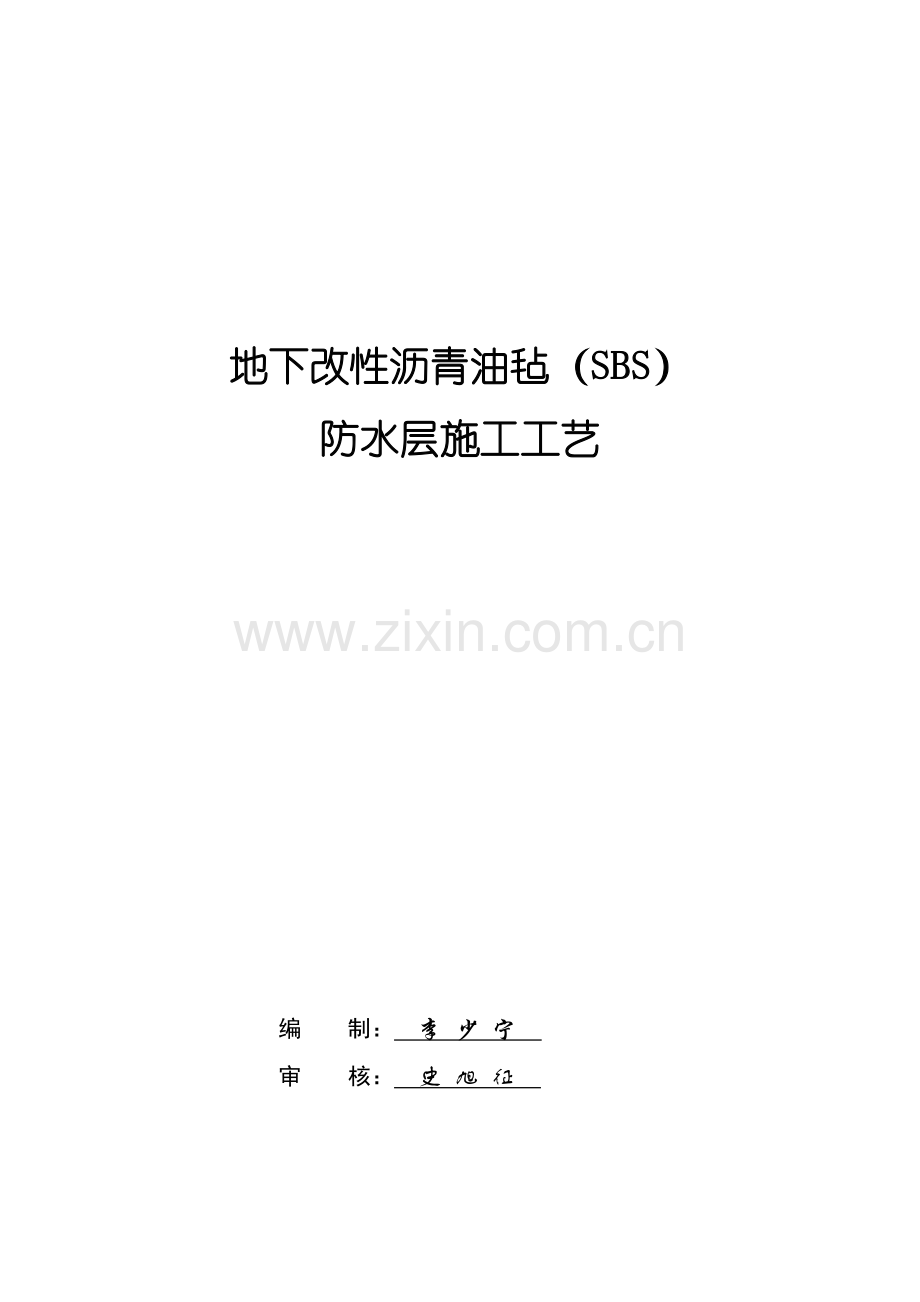 地下改性沥青油毡(SBS)防水层施工工艺作业指导书.doc_第1页