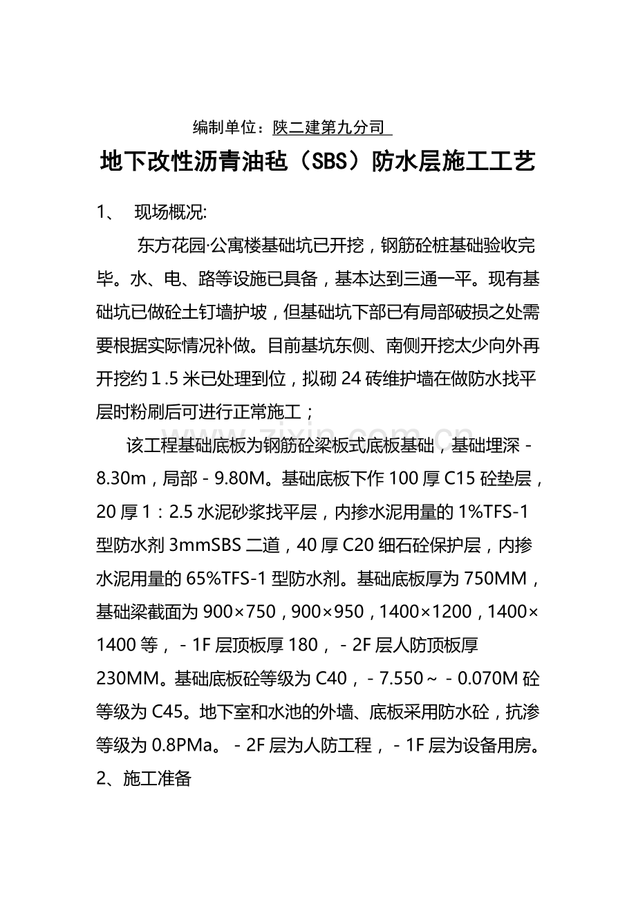 地下改性沥青油毡(SBS)防水层施工工艺作业指导书.doc_第2页