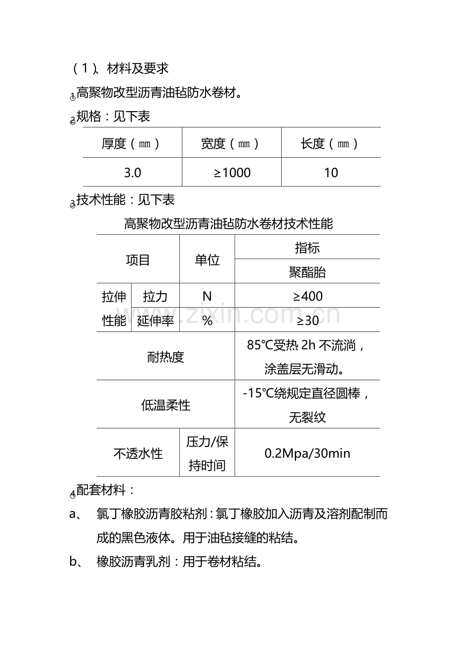 地下改性沥青油毡(SBS)防水层施工工艺作业指导书.doc_第3页