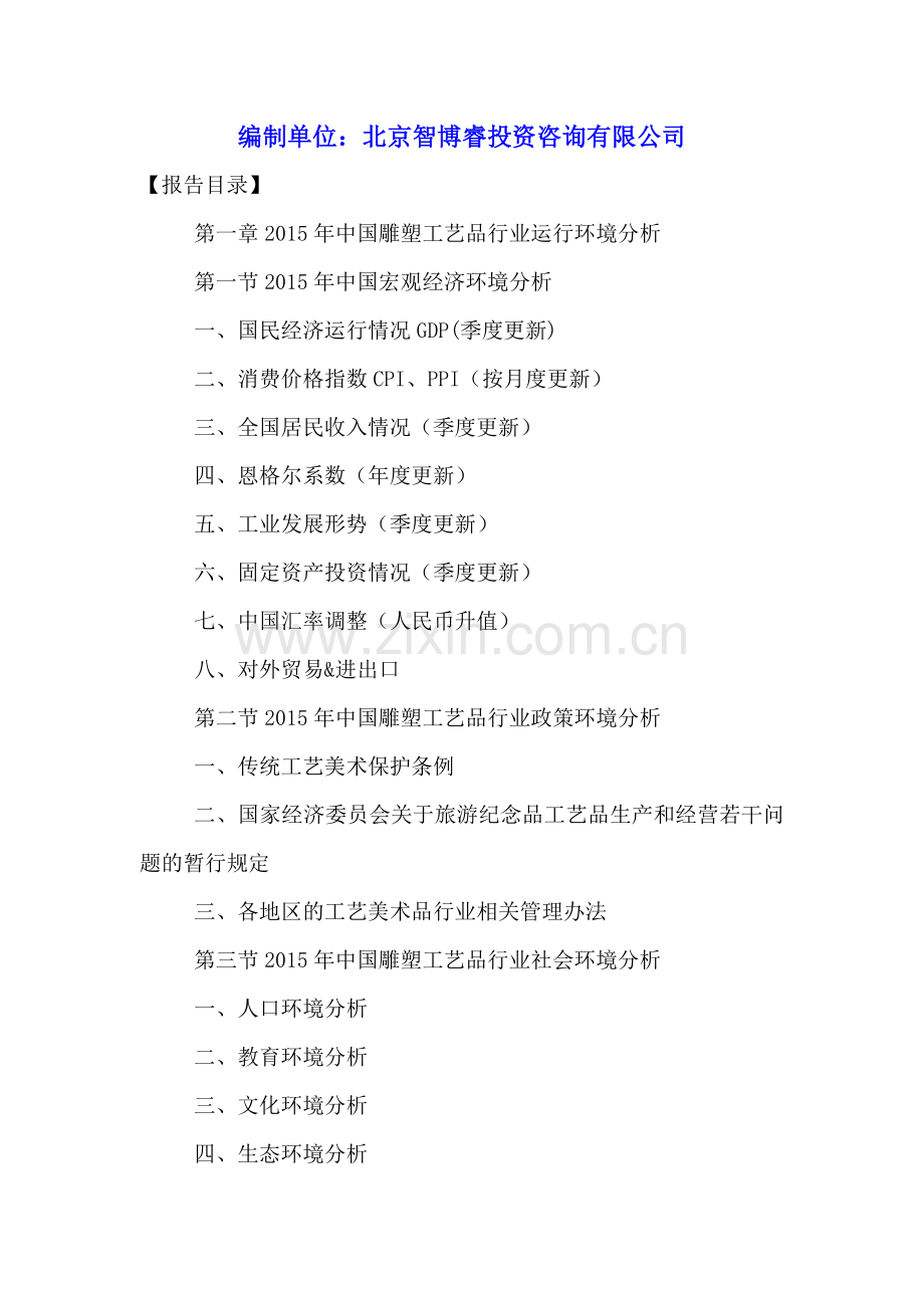 中国雕塑工艺品行业运行动态及投资风险分析报告2016-2021年.doc_第2页