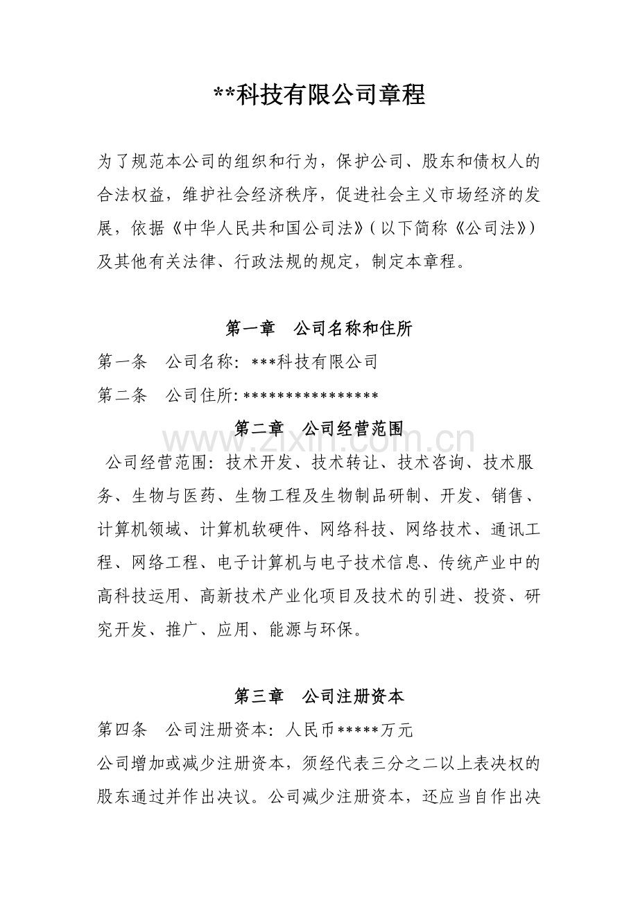 科技公司章程.doc_第1页