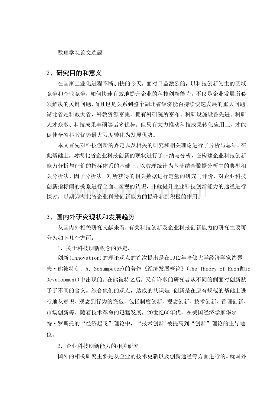 湖北省企业科技创新能力统计分析研究毕业设计开题报告.doc_第2页