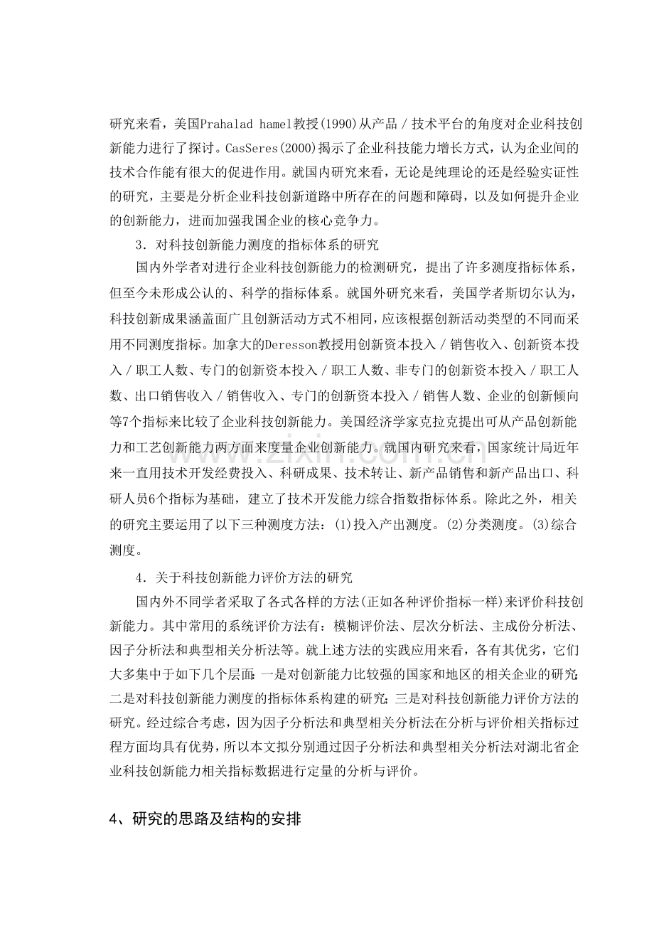 湖北省企业科技创新能力统计分析研究毕业设计开题报告.doc_第3页