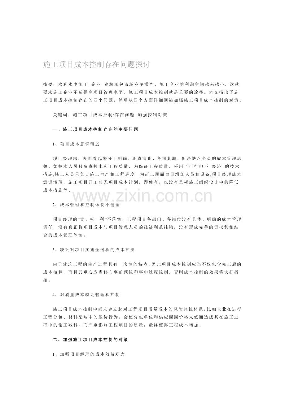 施工项目成本控制存在问题探讨.doc_第1页