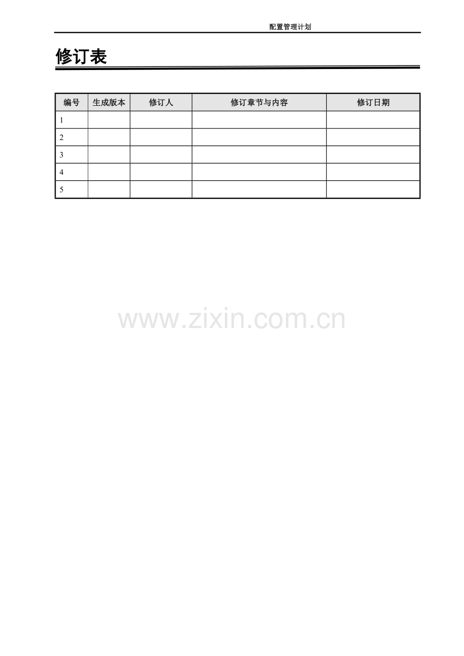 配置管理计划.doc_第2页