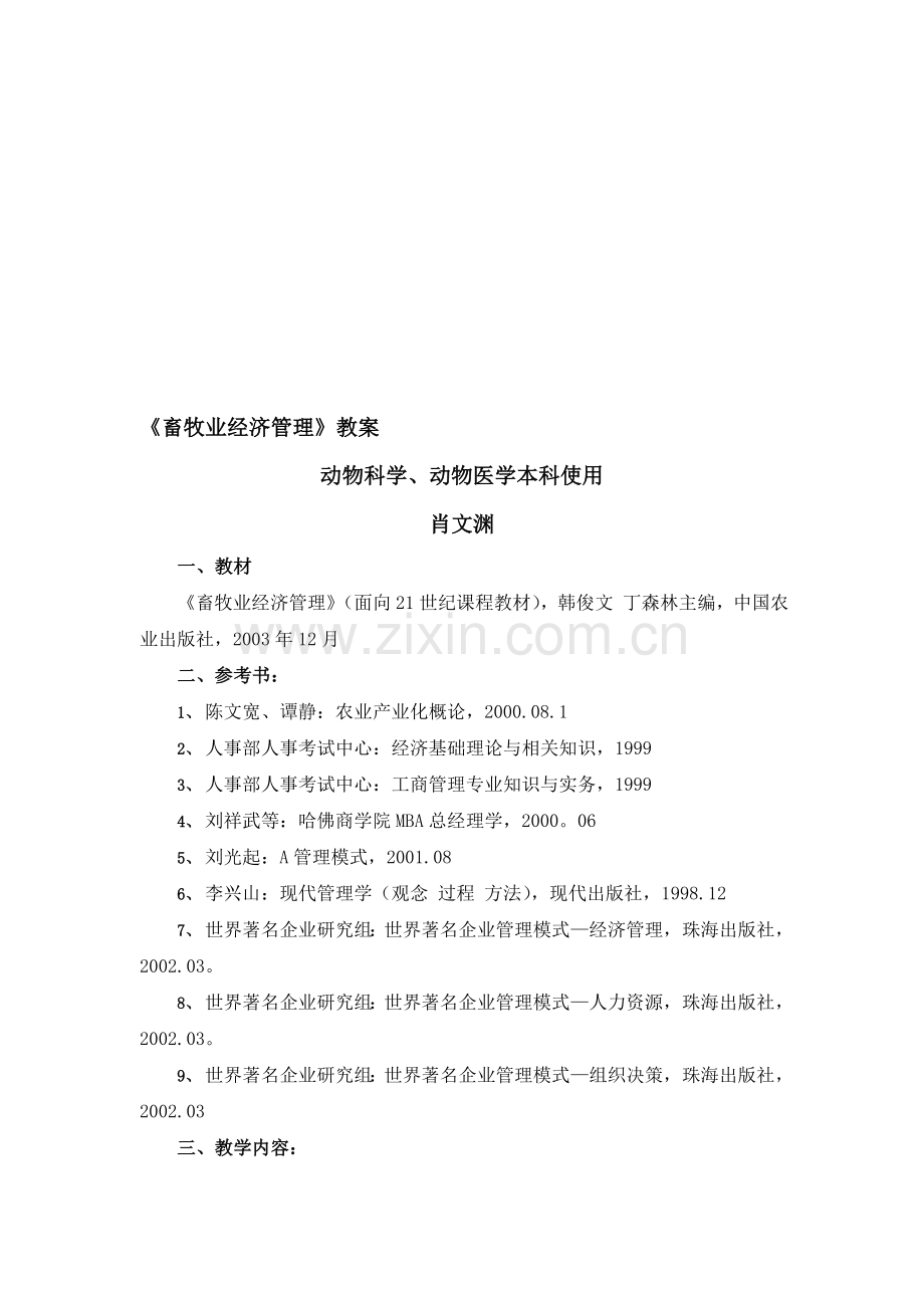 《畜牧业经济管理》教案.doc_第1页