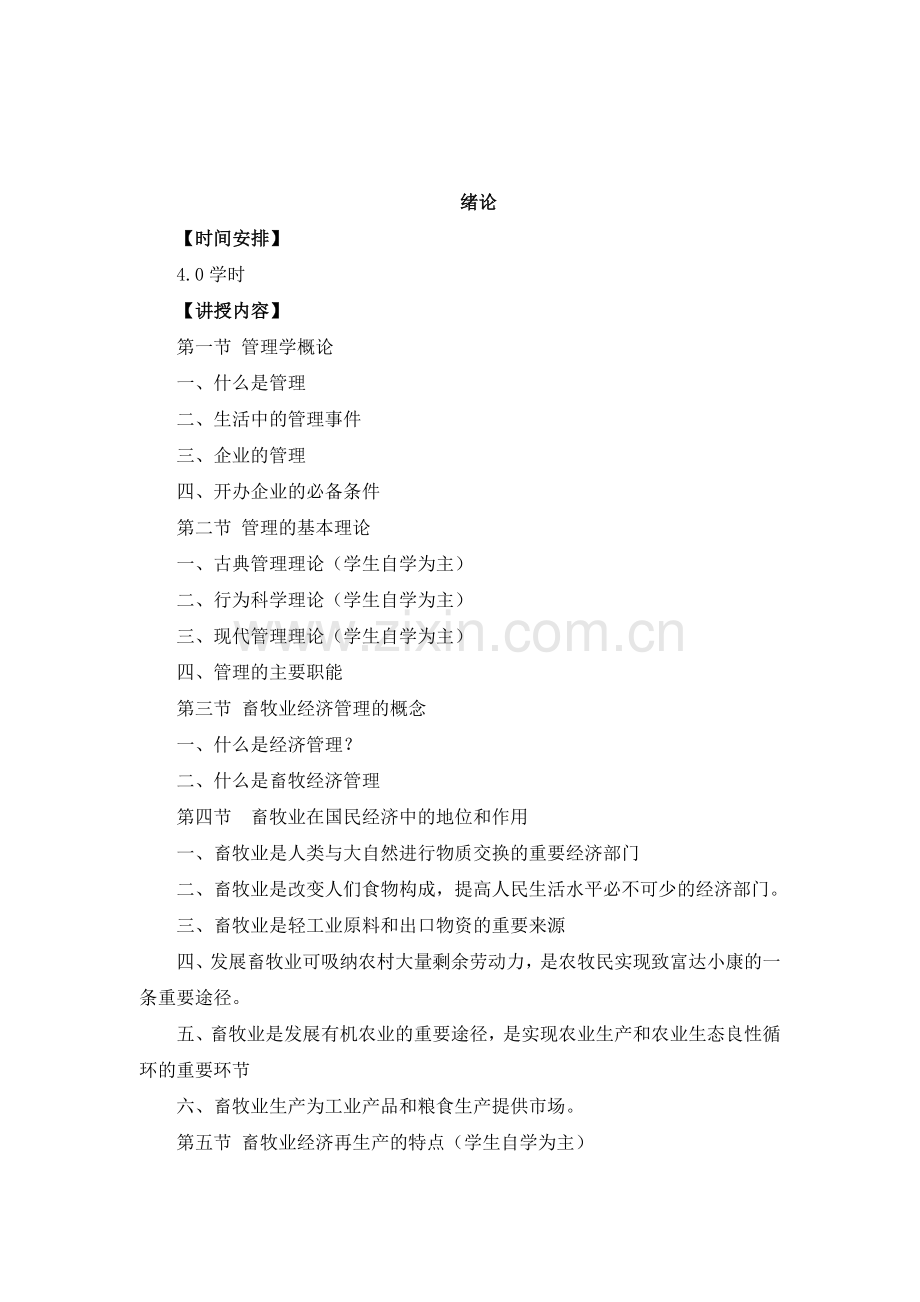 《畜牧业经济管理》教案.doc_第2页