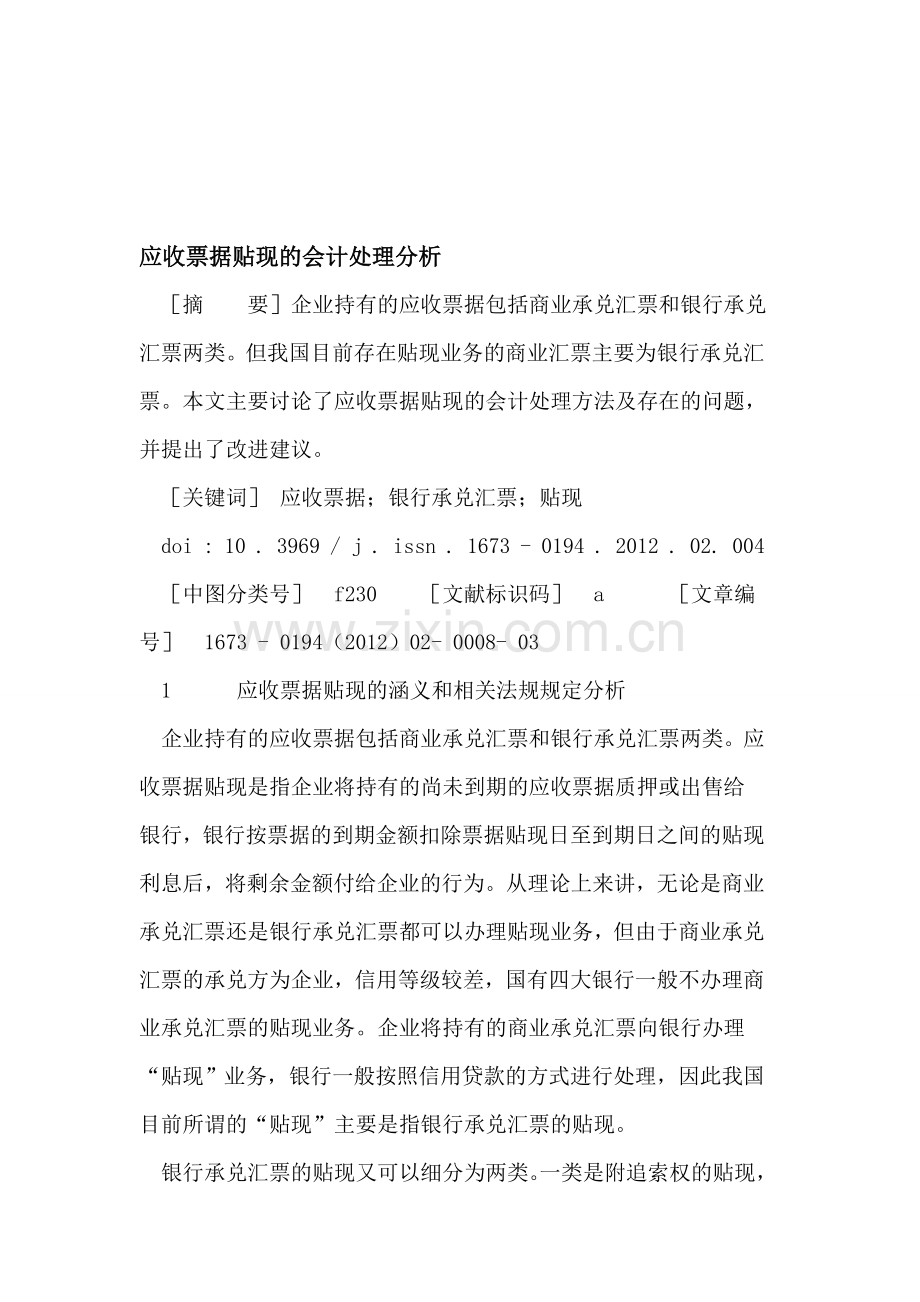 应收票据贴现的会计处理分析.doc_第1页