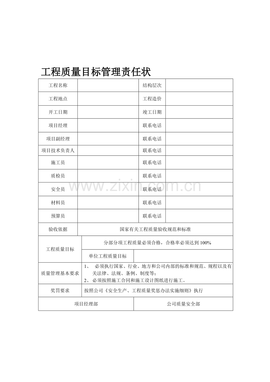 工程质量目标管理责任状.doc_第1页