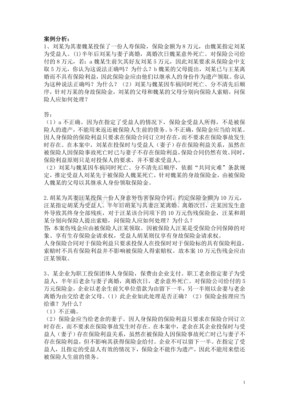 保险案例分析-有答案.doc_第1页