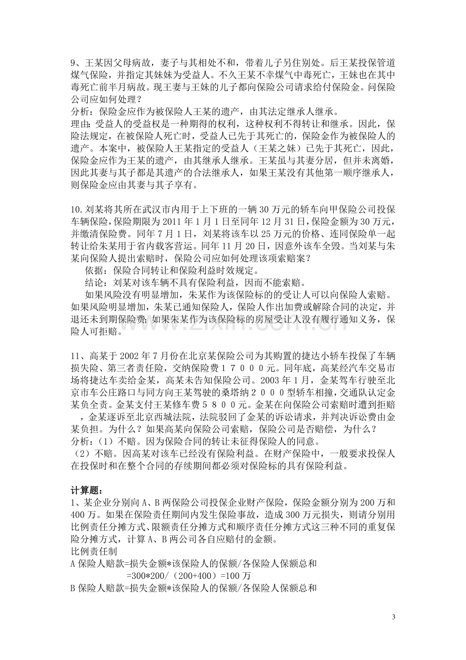 保险案例分析-有答案.doc_第3页