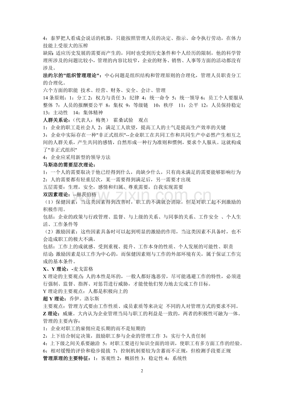 管理学原理与方法(周三多第五版)复习重点与笔记.doc_第2页