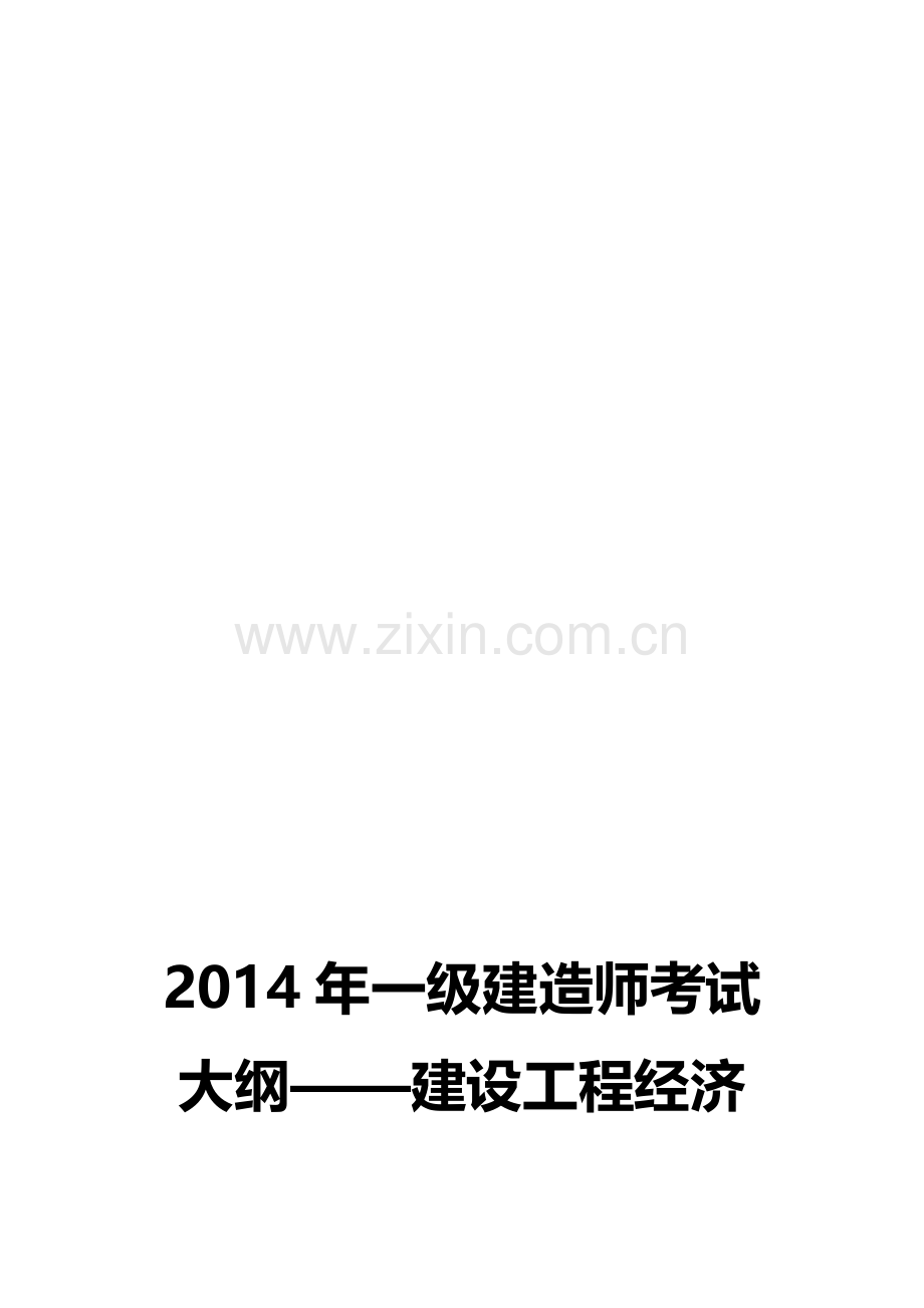 2014年一级建造师考试大纲——建设工程经济(考拉网).doc_第1页