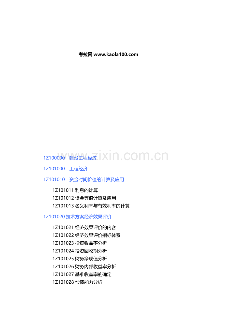 2014年一级建造师考试大纲——建设工程经济(考拉网).doc_第2页