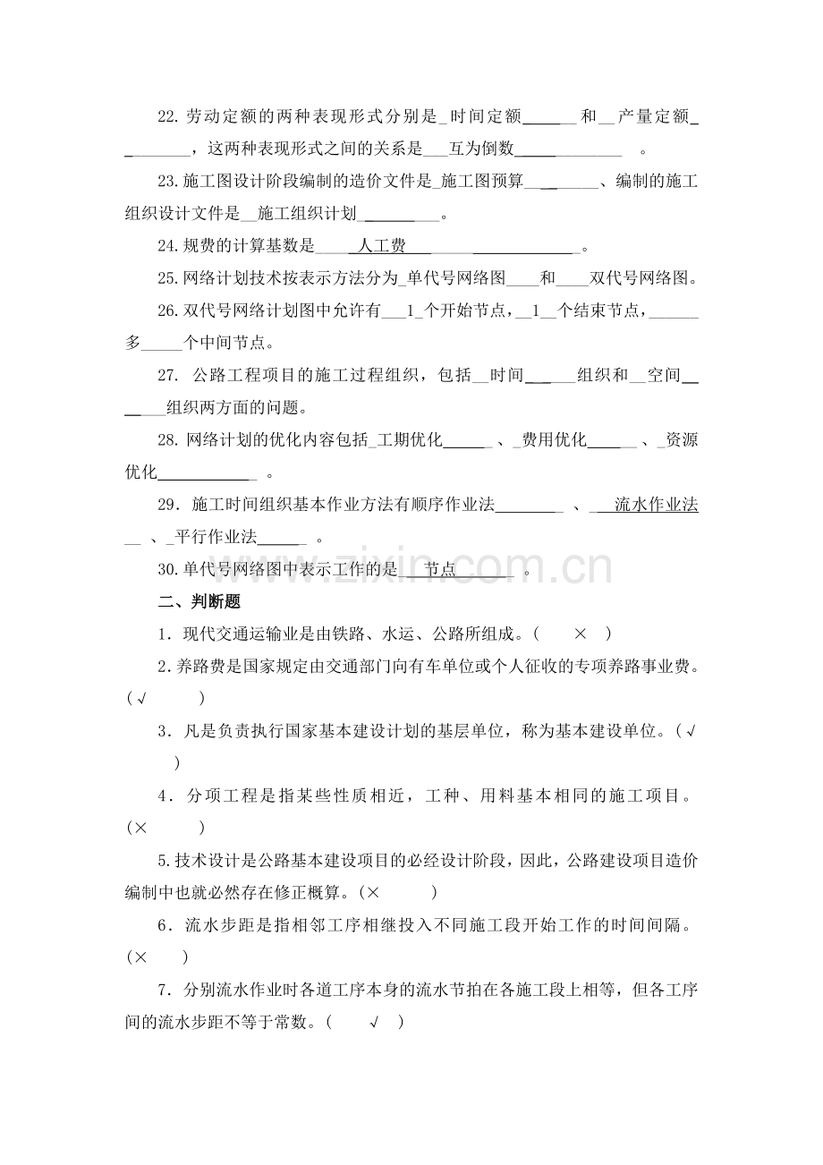 施工组织概预算复习题4.doc_第2页