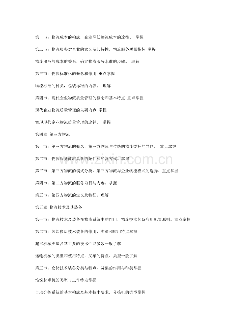 2013年助理物流师考试大纲.doc_第2页