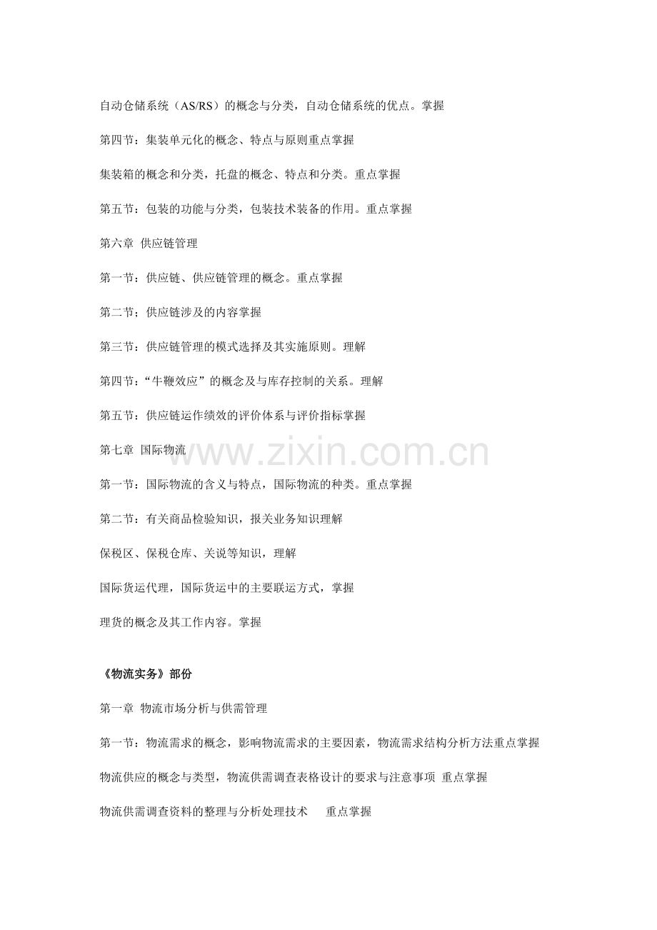 2013年助理物流师考试大纲.doc_第3页