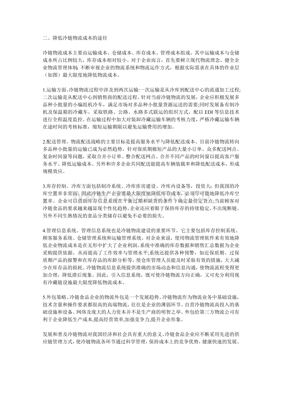 我国冷链物流的成本控制探析.doc_第2页