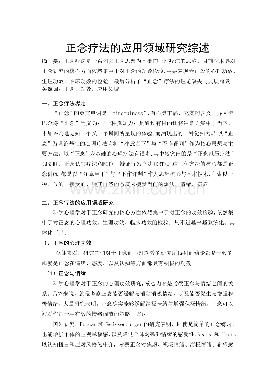 正念疗法应用领域研究综述.doc_第1页