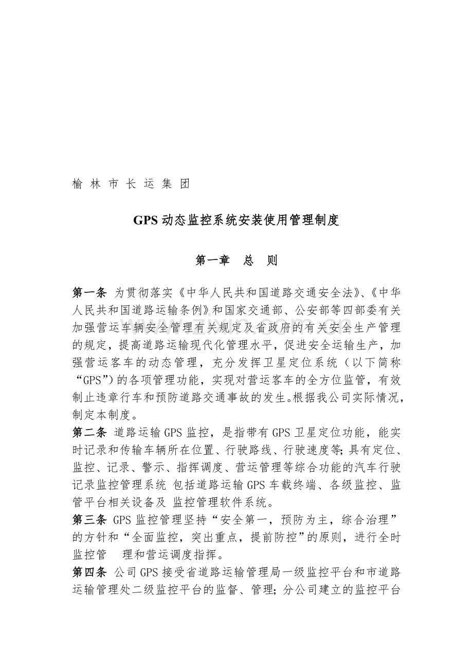 2012.10.26发文——榆林市长运集团—GPS动态监控系统安装使用管理制度1.doc_第1页