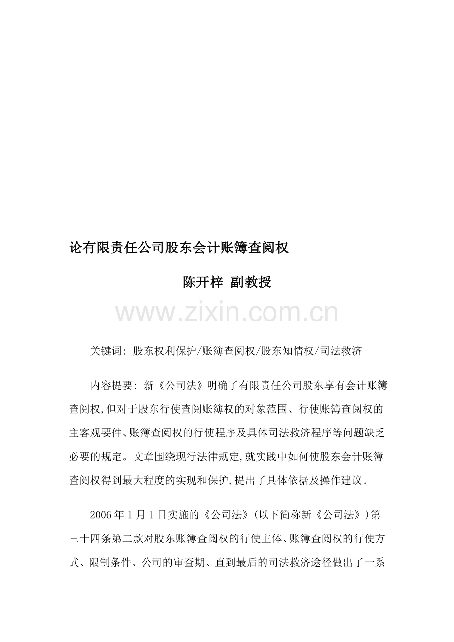 论有限责任公司股东会计账簿查阅权.doc_第1页