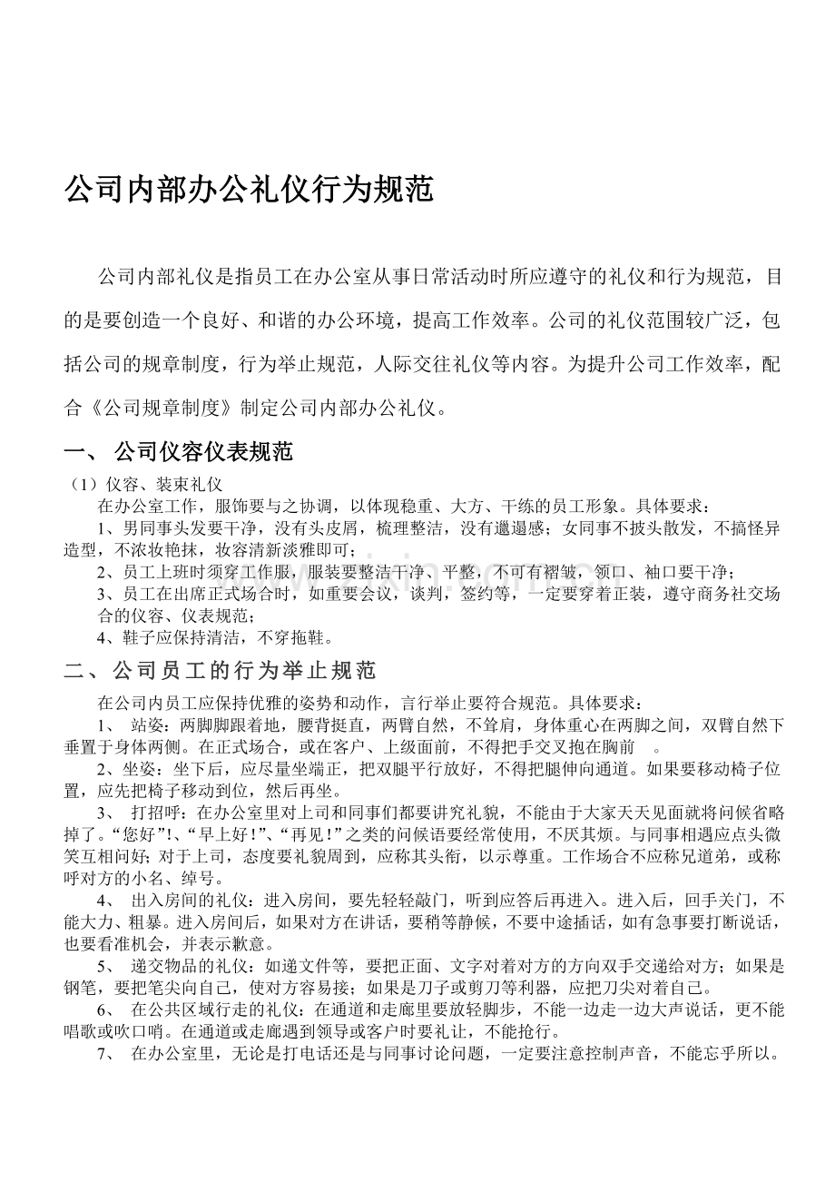 公司内部办公礼仪行为规范.doc_第1页