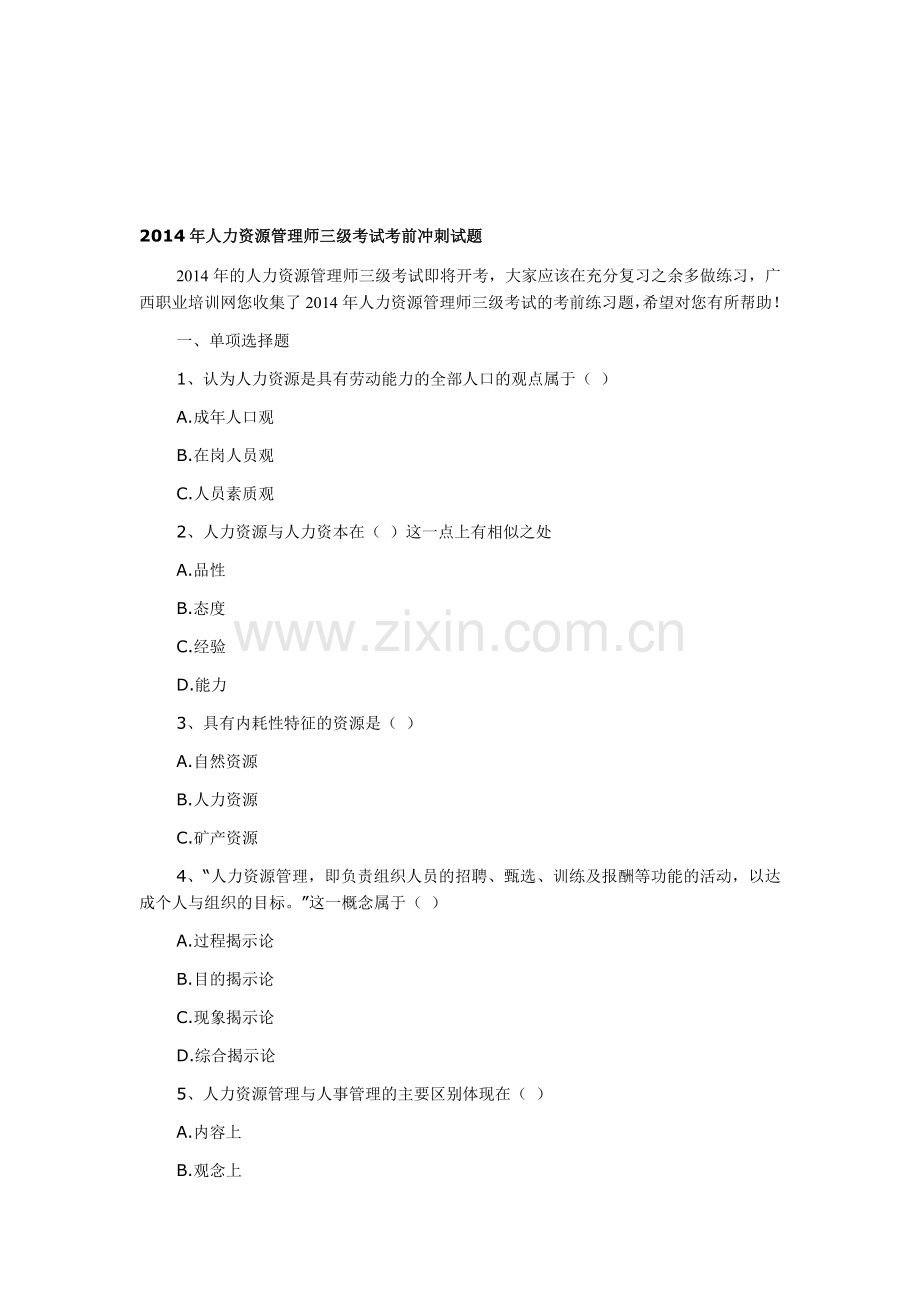 2014年人力资源管理师三级考试考前冲刺试题.doc_第1页