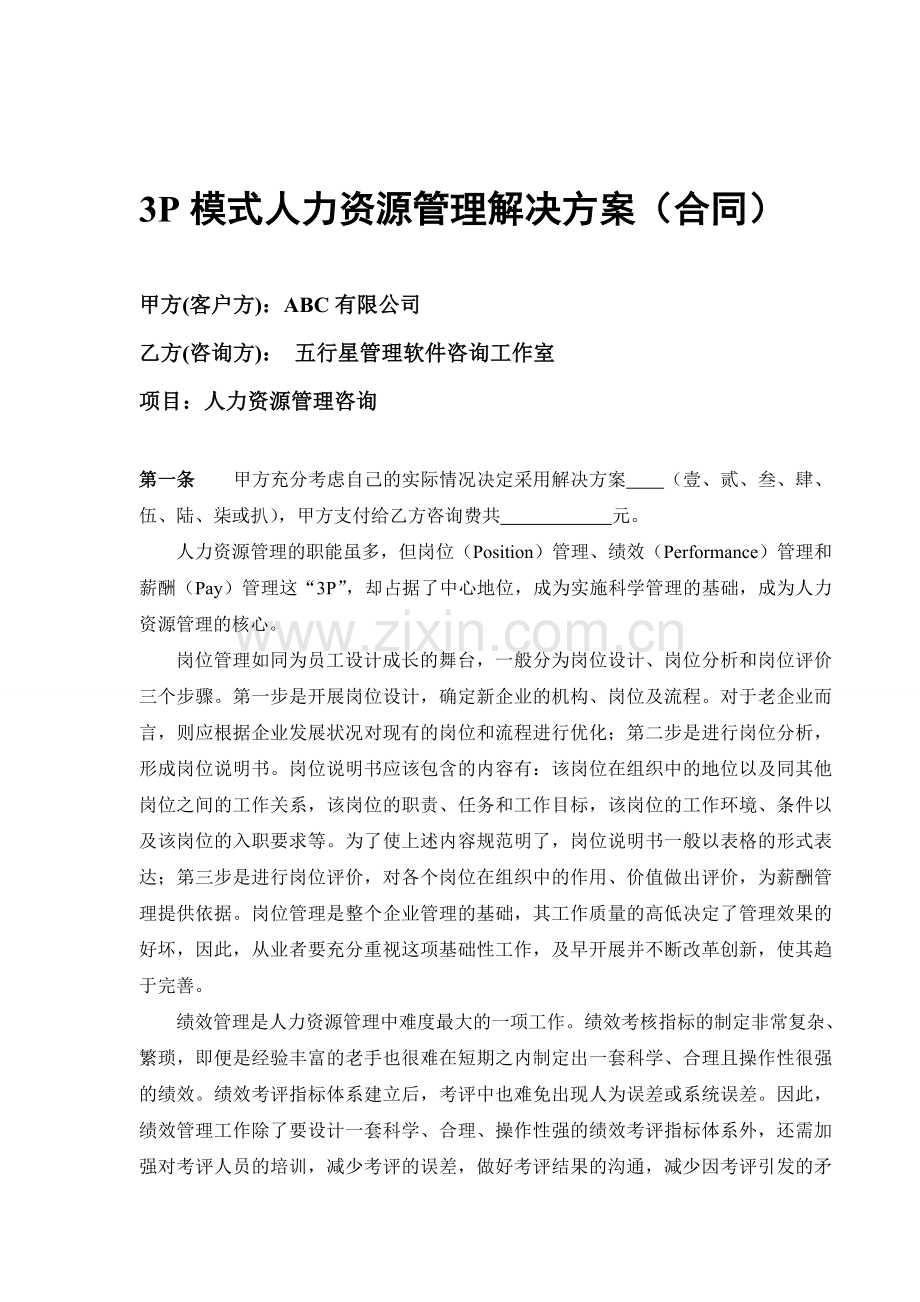 3P模式人力资源管理解决方案(合同).doc_第1页