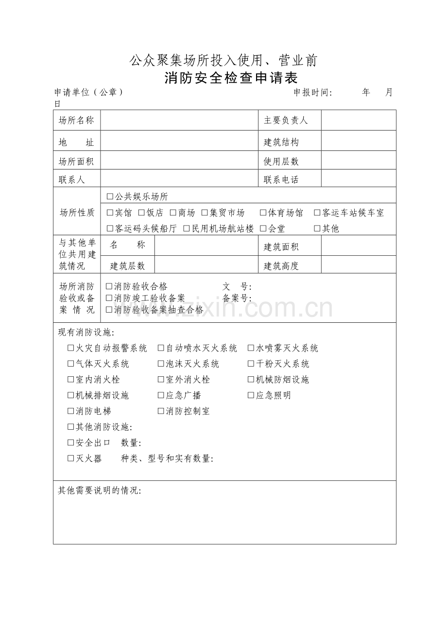 公众聚集场所投入使用、营业前-消防安全检查申请表.doc_第1页