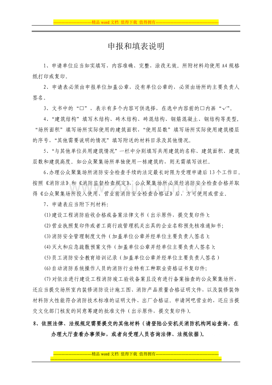 公众聚集场所投入使用、营业前-消防安全检查申请表.doc_第2页