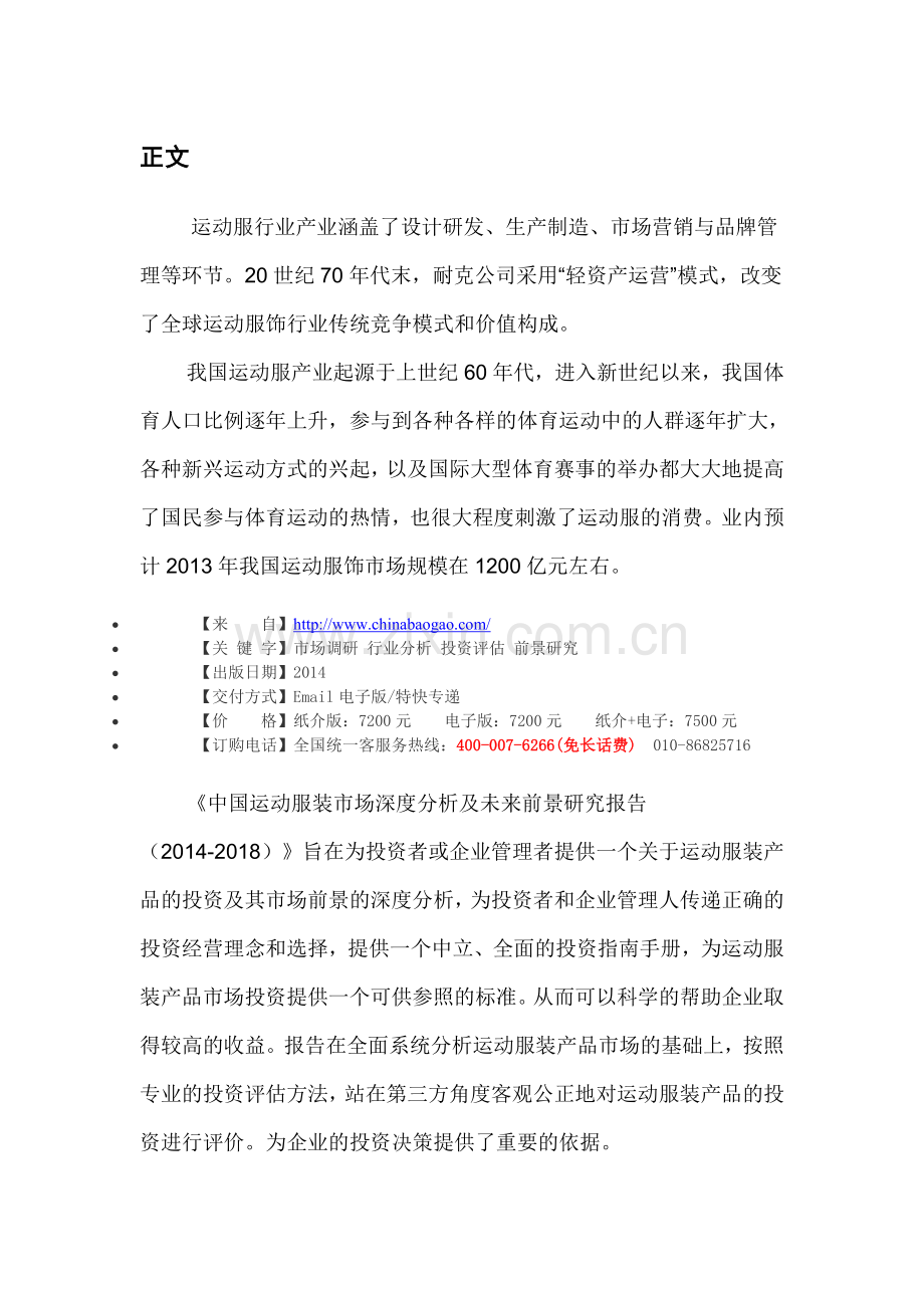 中国运动服装市场深度分析及未来前景研究报告(2014-2018).doc_第3页