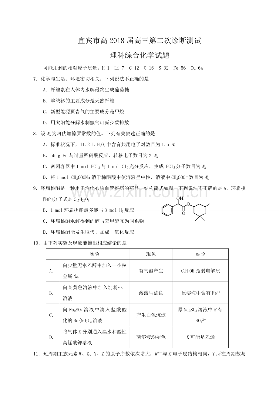 四川省宜宾市2018届高三第二次诊断理综化学试题(有答案).doc_第1页