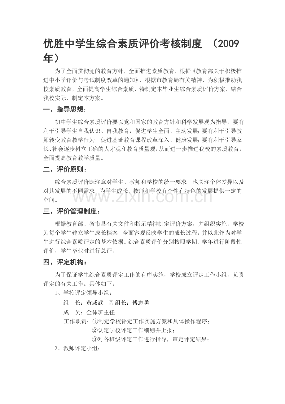 优胜中学生综合素质评价考核制度.doc_第1页