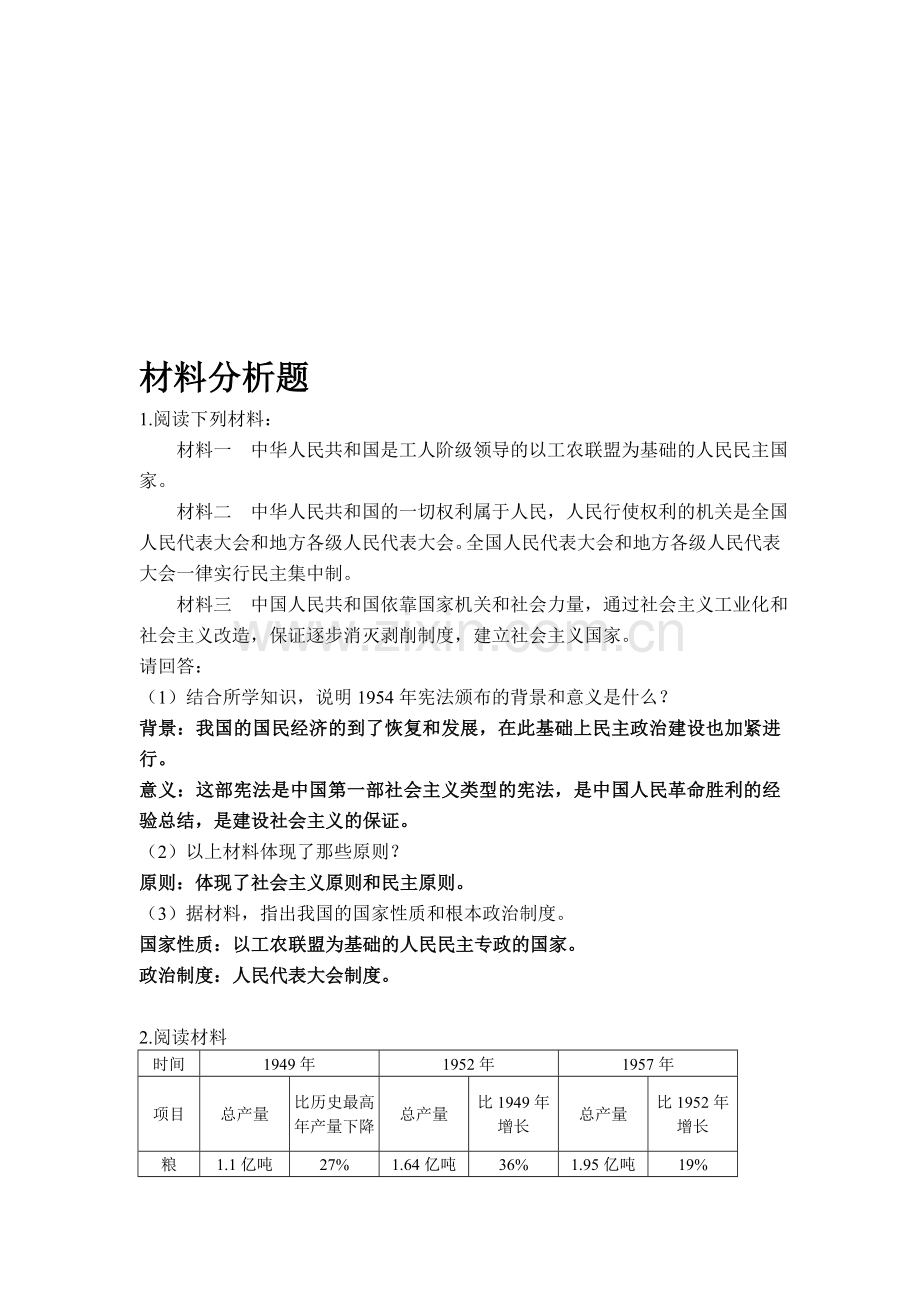 中考历史材料分析题.doc_第1页