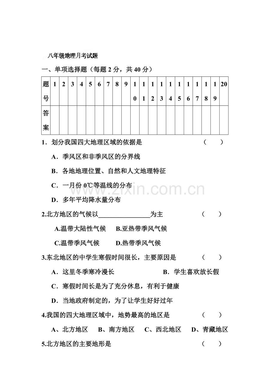 八年级地理下册第一次月考试题5.doc_第1页