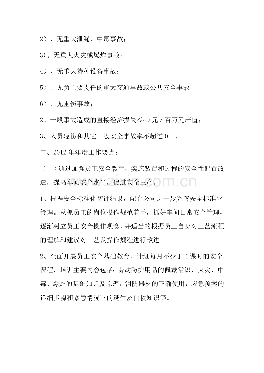 2012年年度安全工作计划书.doc_第2页