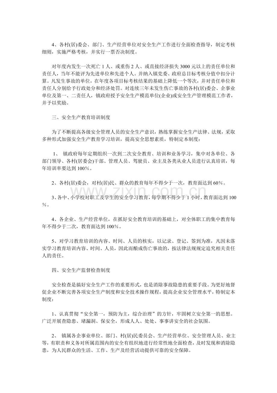 镇安全生产工作管理制度和措施.doc_第2页