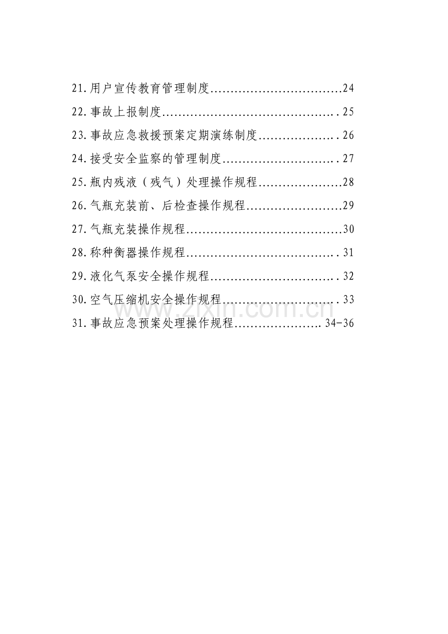 -液化气站质量手册.doc_第2页