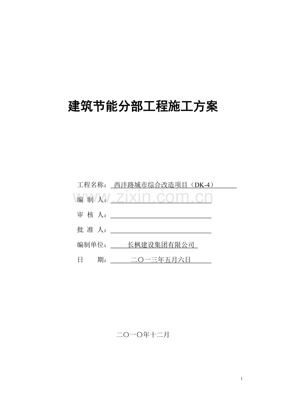 《建筑节能分部工程施工方案》2b.doc_第1页