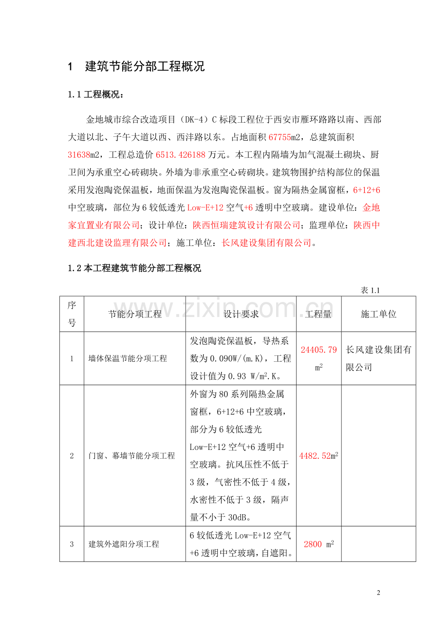 《建筑节能分部工程施工方案》2b.doc_第2页