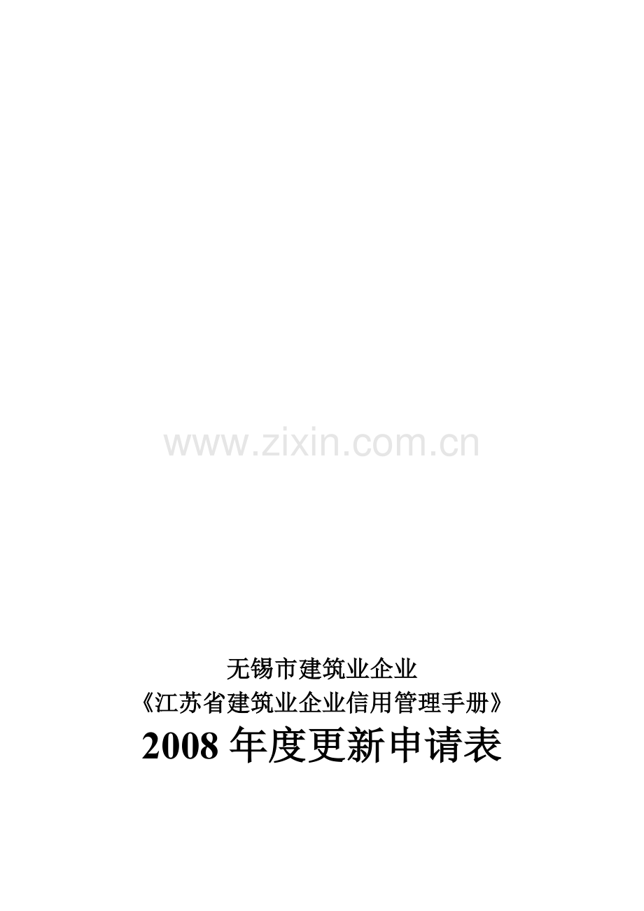 无锡市建筑业企业《江苏省建筑业企业信用管理手册》2008年度更新申请表.doc_第1页