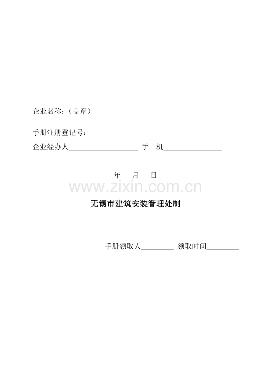 无锡市建筑业企业《江苏省建筑业企业信用管理手册》2008年度更新申请表.doc_第2页