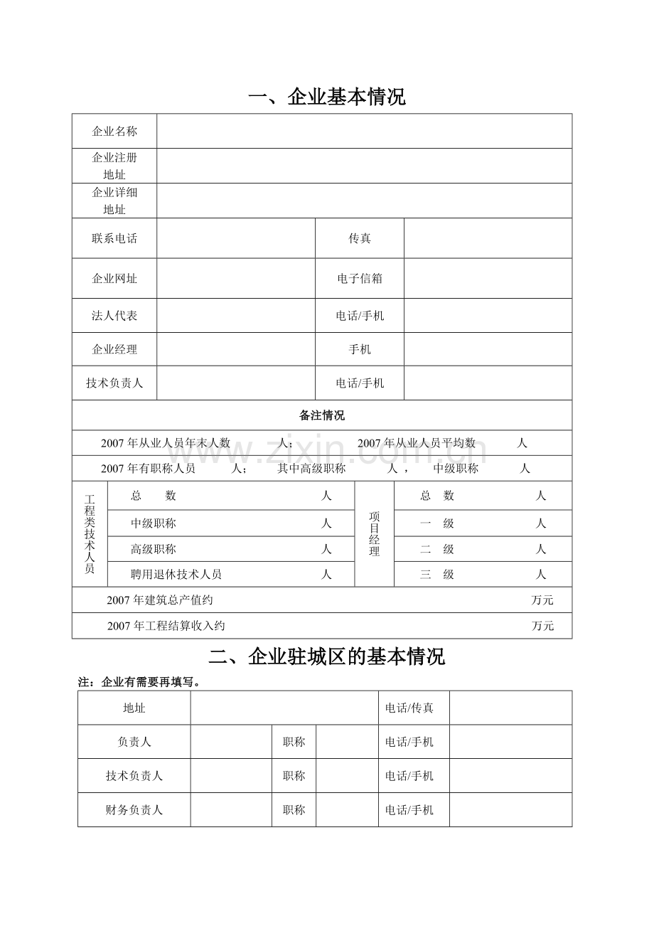 无锡市建筑业企业《江苏省建筑业企业信用管理手册》2008年度更新申请表.doc_第3页