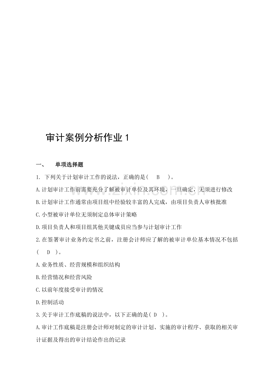 审计案例分析作业1.doc_第1页