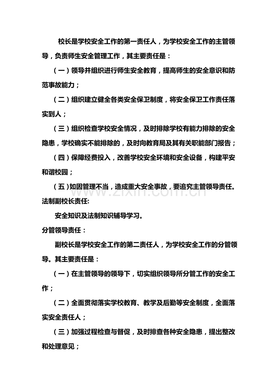 2011年春学校安全工作及综合治理领导小组职责.doc_第2页