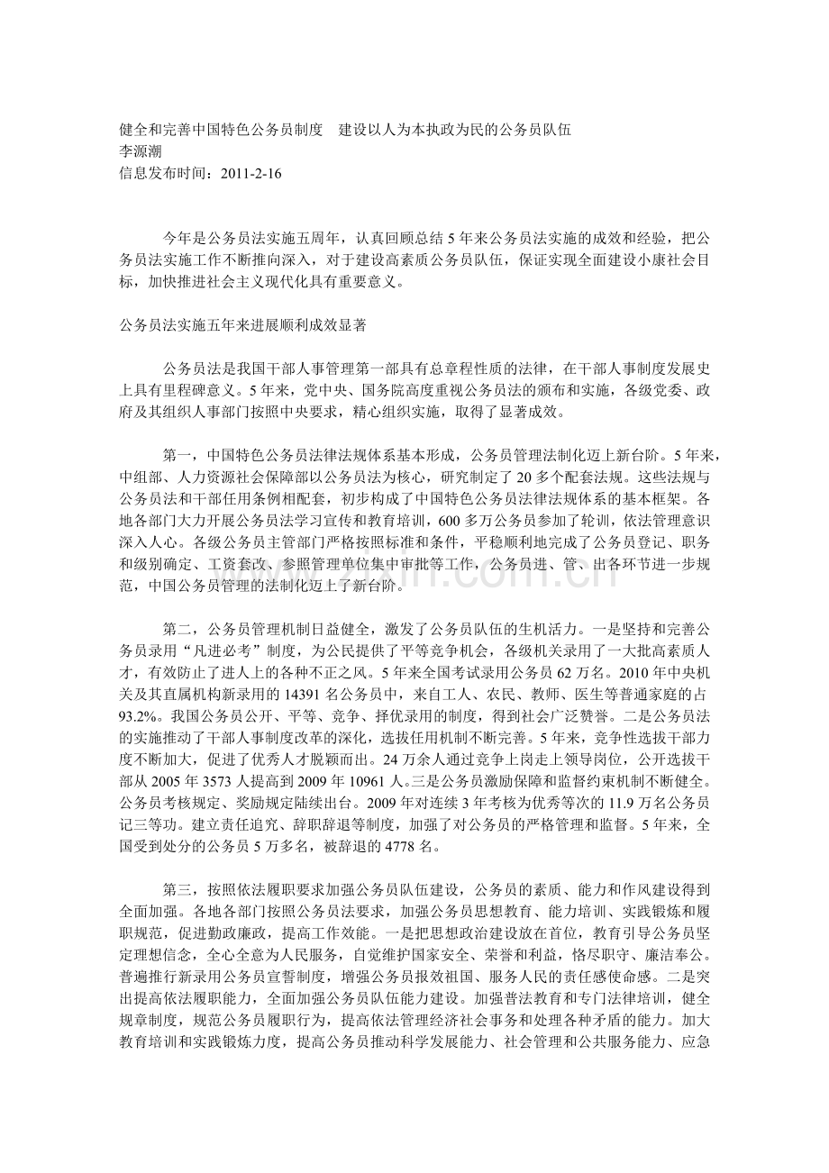 健全和完善中国特色公务员制度建设以人为本执政为民的公务员队伍.doc_第1页