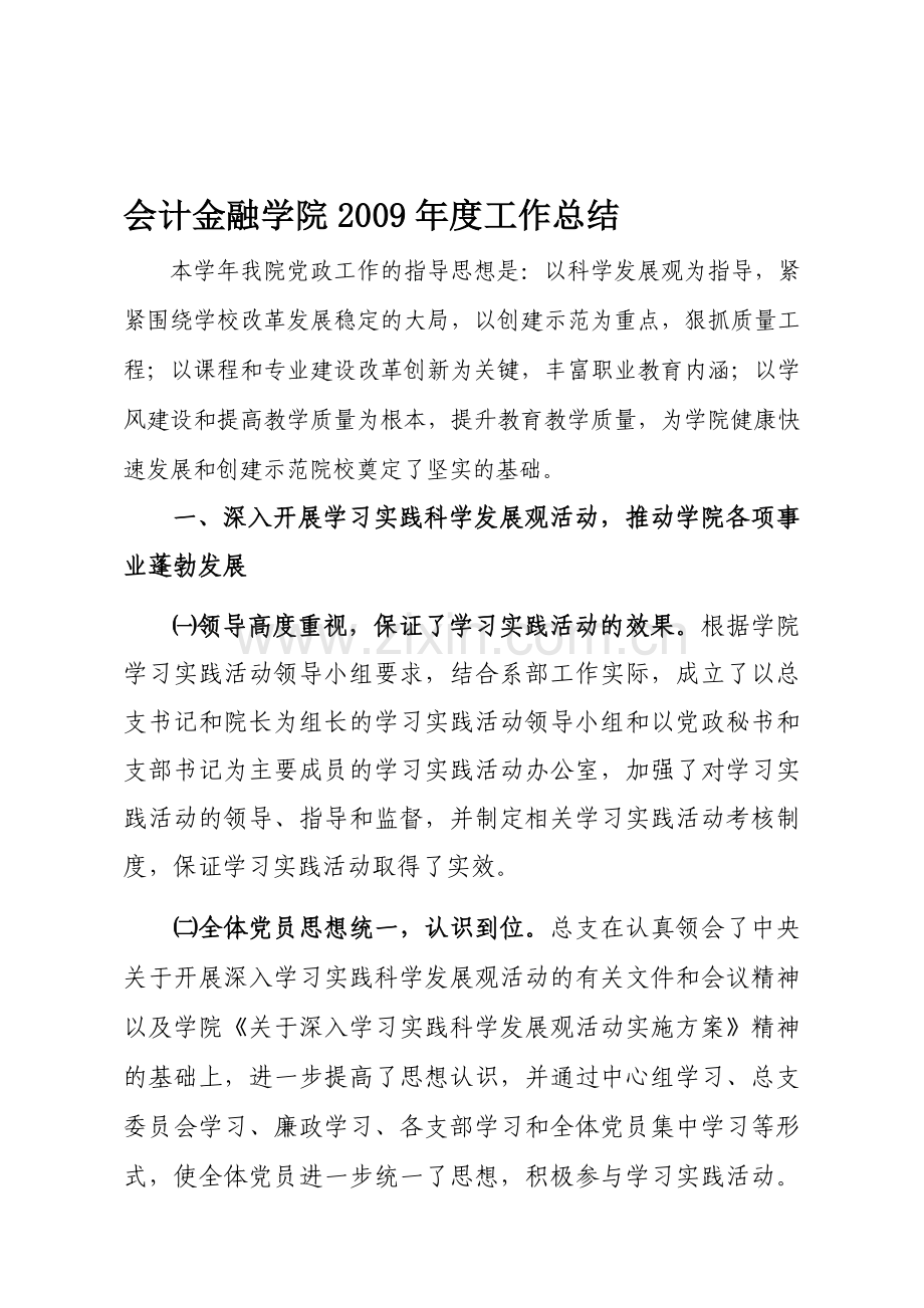 会计金融学院2009年度工作总结.doc_第1页